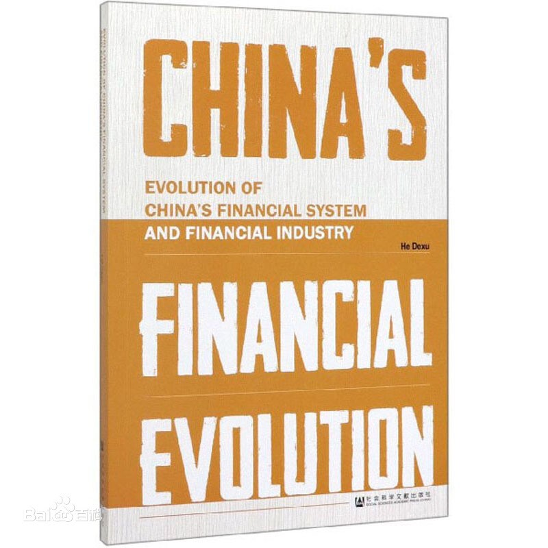 何德旭：新中國金融體制變遷與金融業發展 英文版
